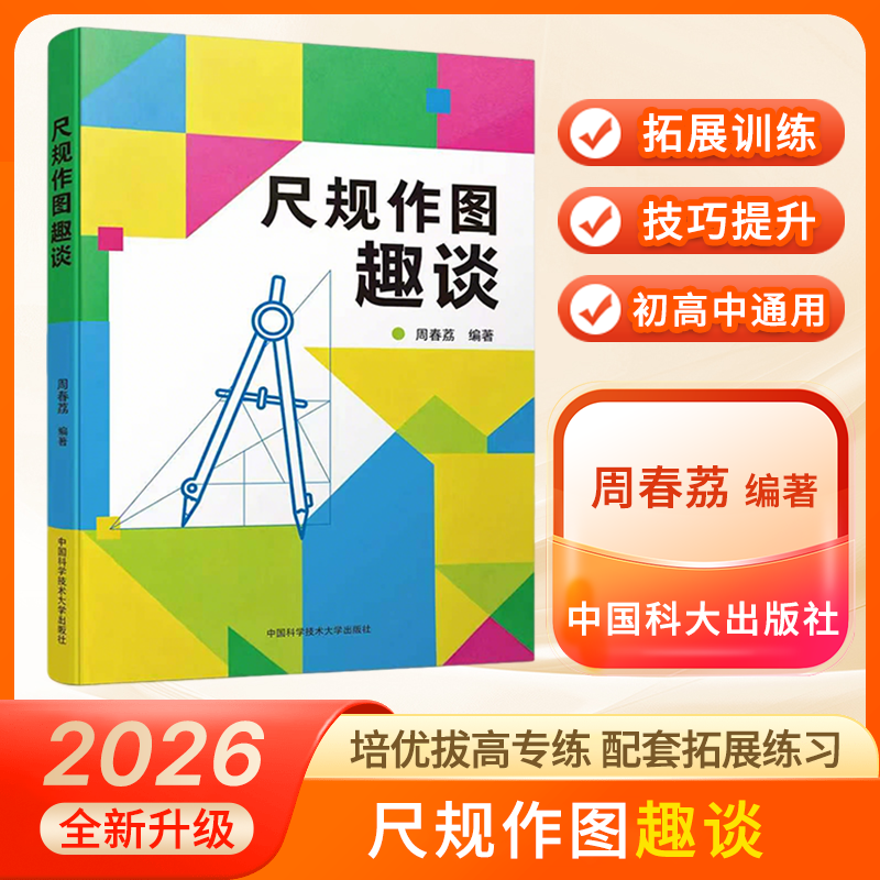 【官方正版】中科大尺规作图趣谈培优拔高专练 配套拓展练习中小学通用