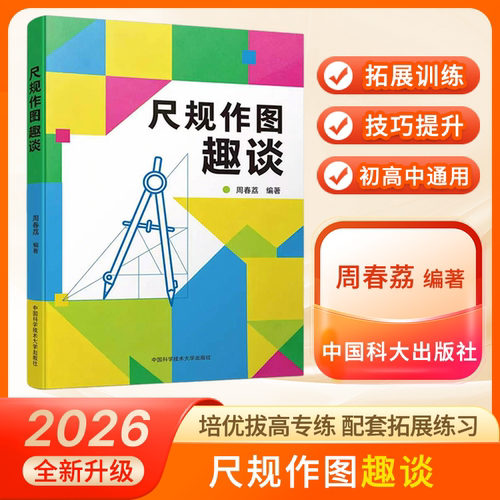 【官方正版】中科大尺规作图趣谈培优拔高专练 配套拓展练习中小学通用