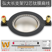 异型72芯高音音圈72.2mm喇叭钛膜扁线扬声器多种尺寸不通用723Z