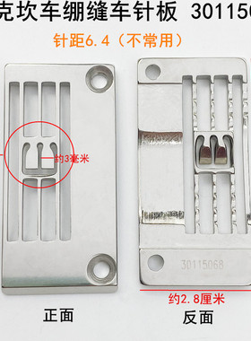 杰克859坎冚车薄料针板30117缝纫机0三针五线绷缝车5.针板