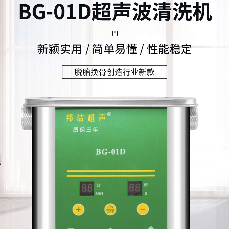 邦洁BG-02C数显不锈钢超声波清洗机BG-03C实验室五金件清洗器0C