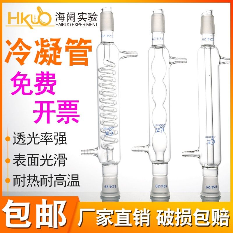 玻璃回流冷凝管14/29口直形蛇形球形冷却器200/300/400/500/600mm