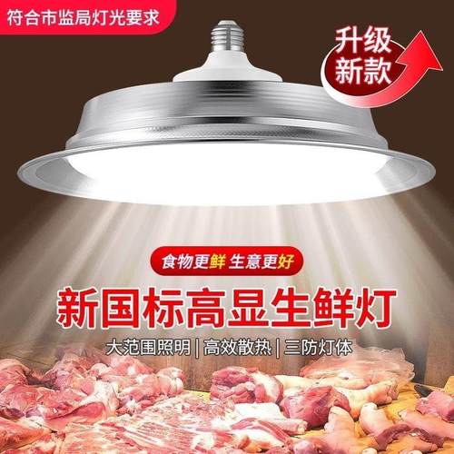 2024新款国标led白光生鲜灯全光谱节能生猪肉海鲜熟食市场专用灯