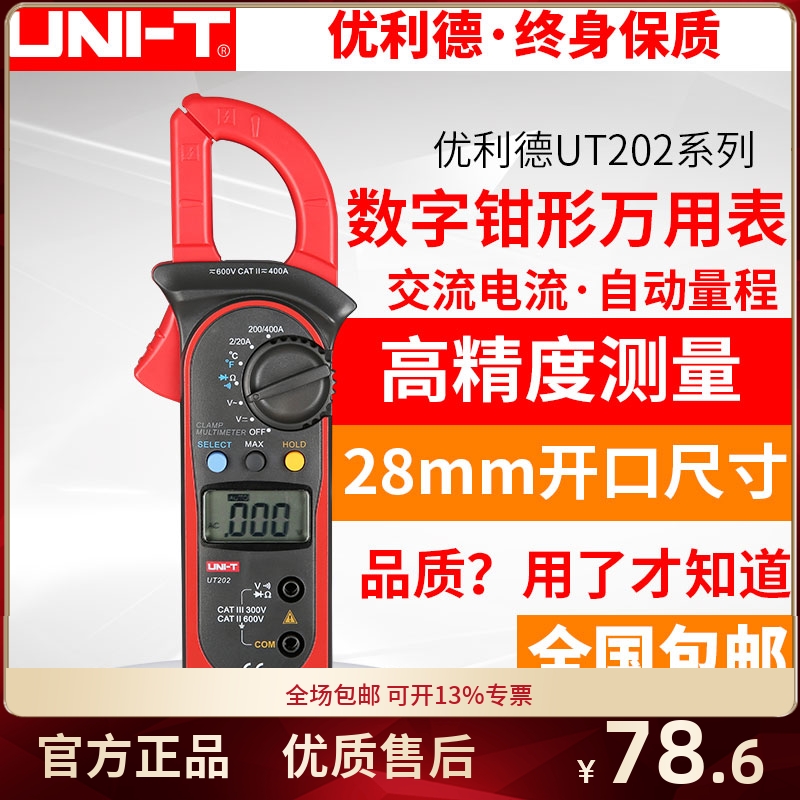 优利德UT201数字钳形万用表UT202数显钳表交流电流自动量程UT202A