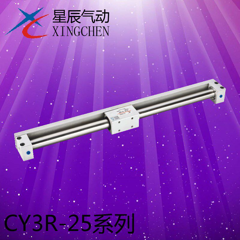 星辰气动 磁偶式无杆气缸 CY3R 25