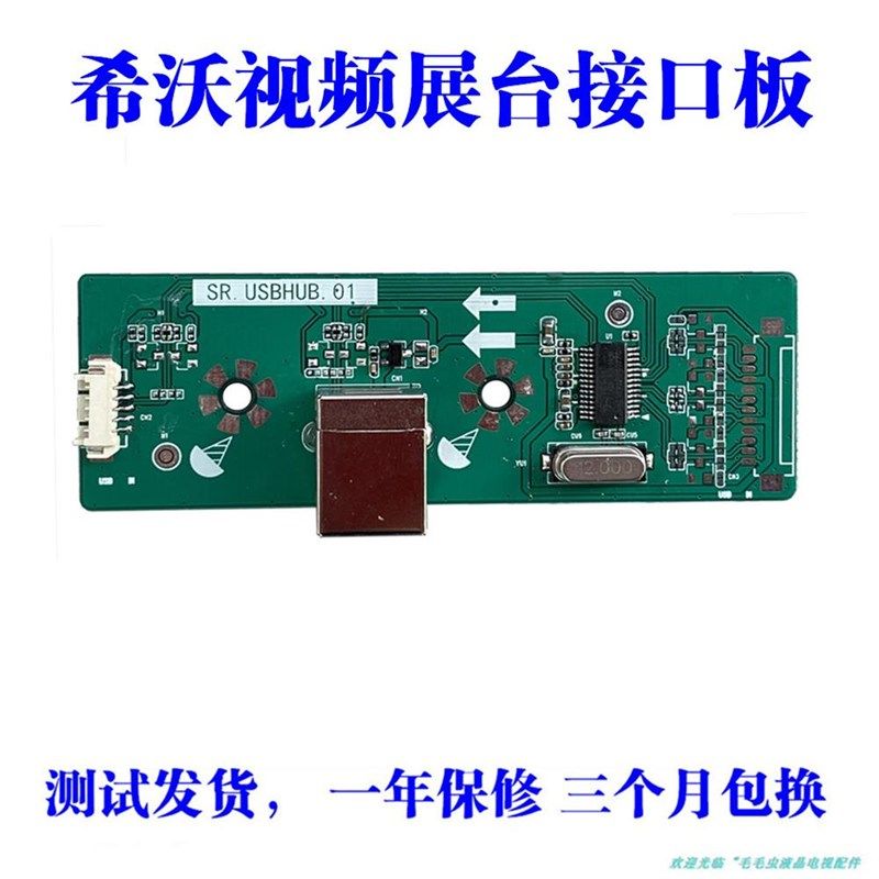 适用希沃高拍仪SC03配件SR.USBHUB.01接口板质保五年以换代修