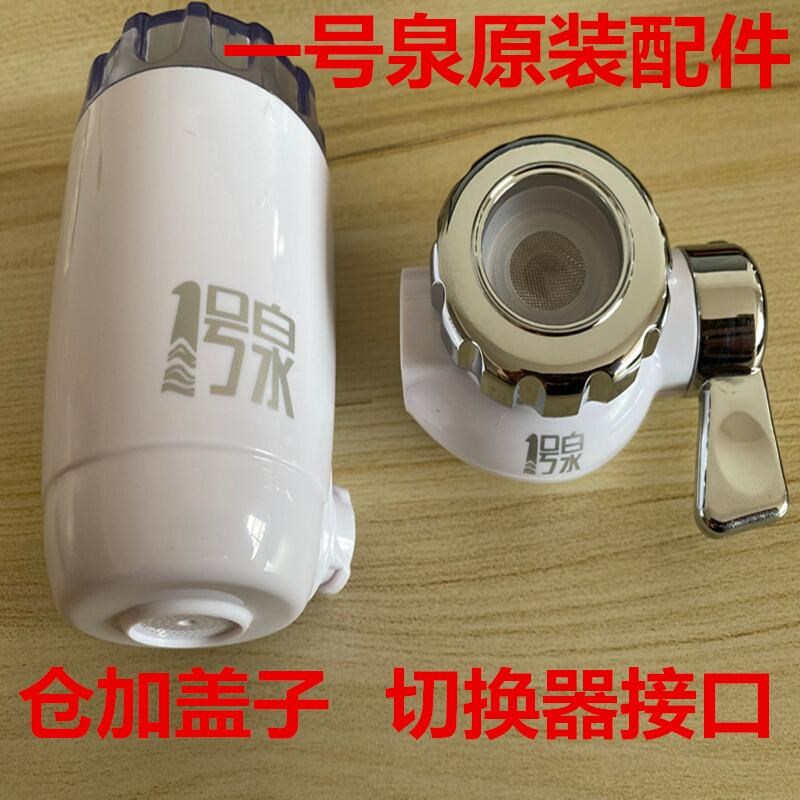 1号泉净水器滤芯配件原装机头滤芯桶通用一号泉净水器