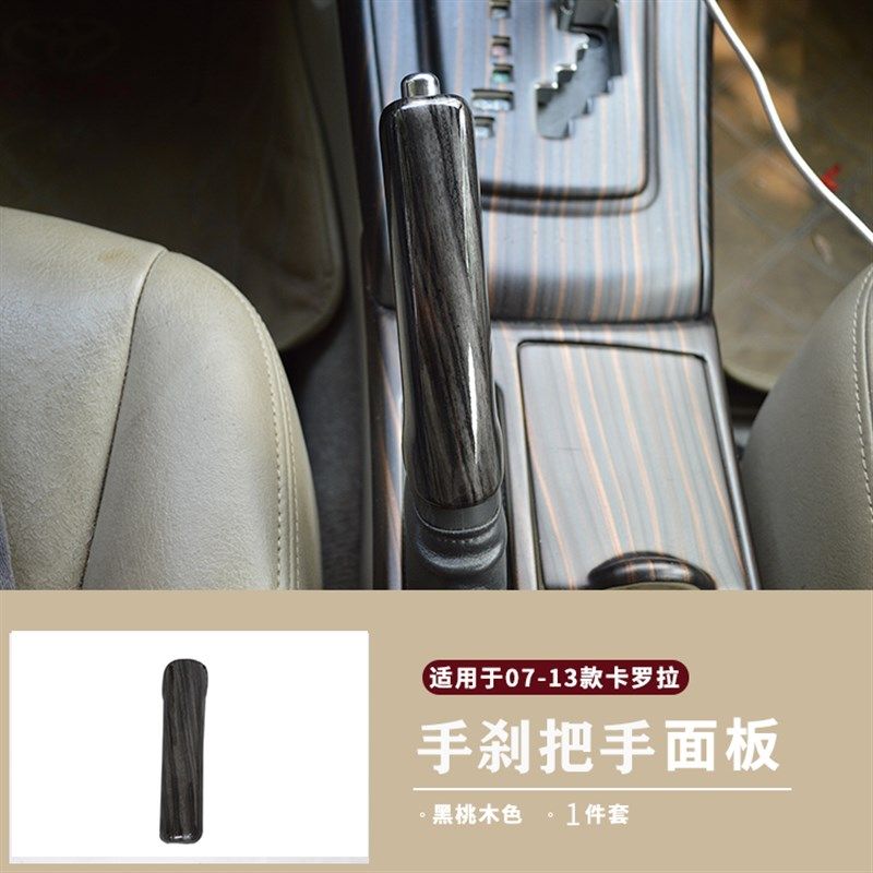 适用07-13老款卡罗拉碳纤内饰贴片中控手刹把手面板桃木纹亮片贴