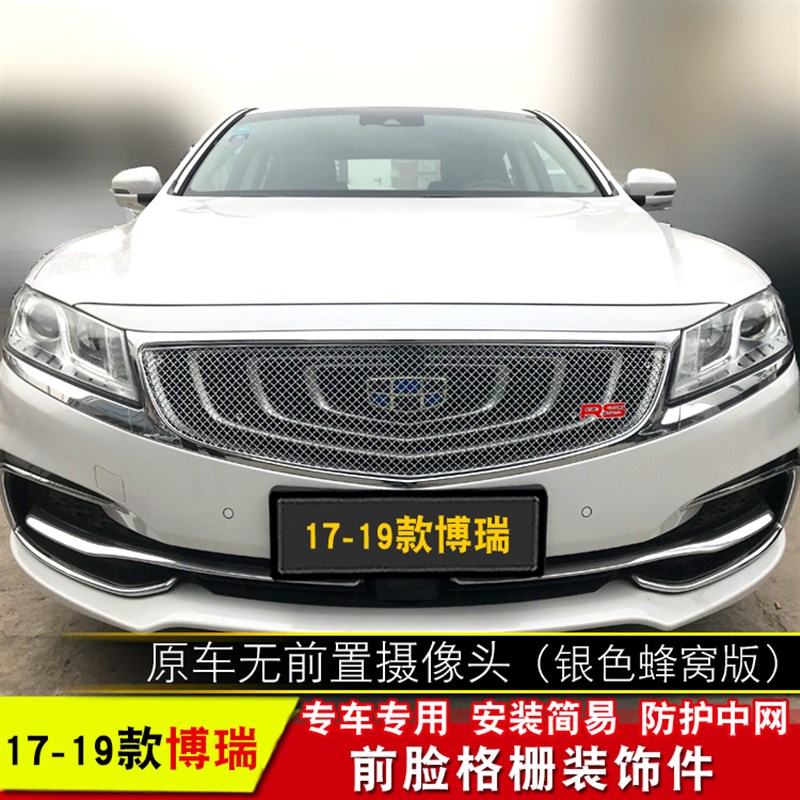 15-19款博瑞GC9中网改装专用装饰条 汽车前格栅配件中网防护亮条