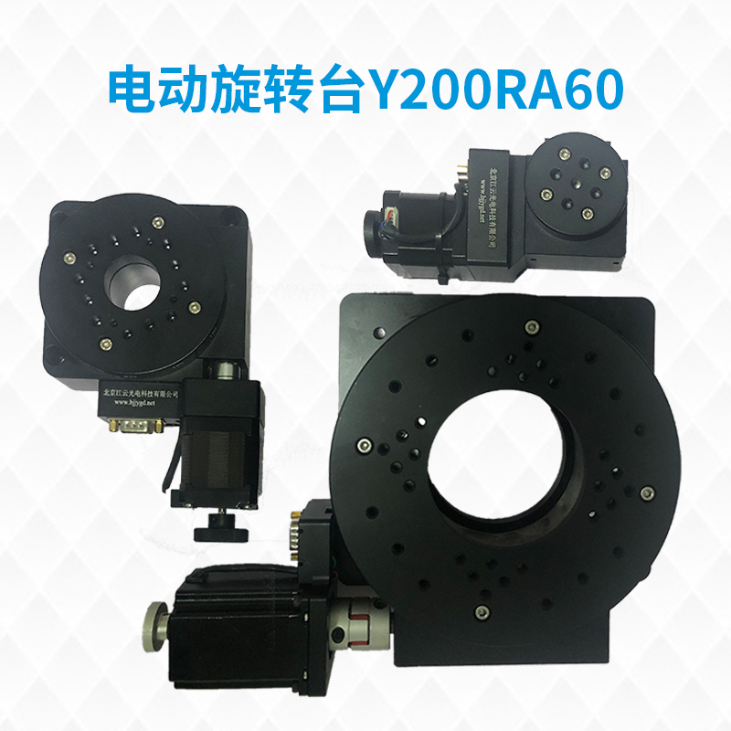 电动旋转台 Y200R0电控旋转工作台转台角度台分度 电动分度盘