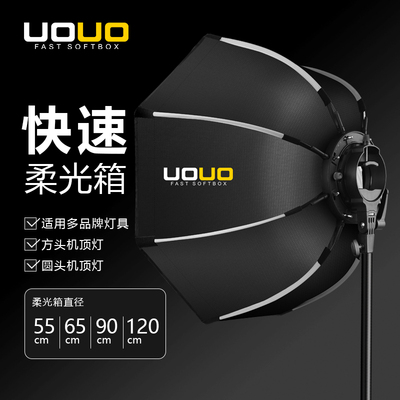 UOUO55/65/90/120保荣快装八角柔光箱便携摄影热靴机顶闪光灯适用