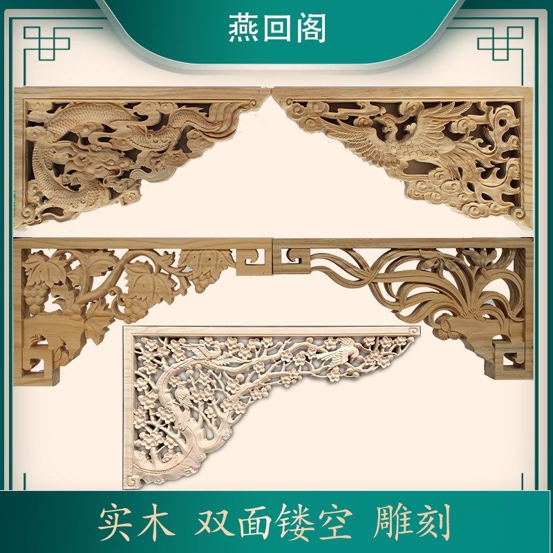 东阳木雕实木角花中式装饰双面镂空雕花龙凤背景墙花格仿古梁托墙