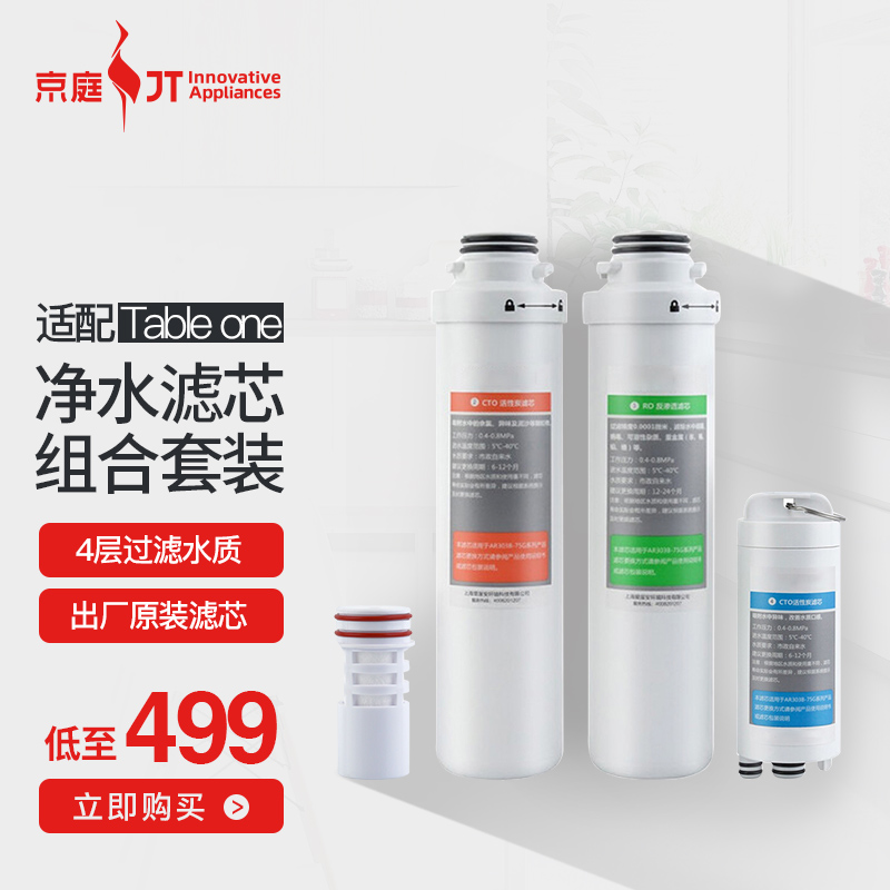 京庭净水器 家用台式直饮机配件  1号 2号 3号 号 滤芯装