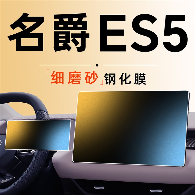 上汽名爵ES5中控屏幕贴膜钢化膜MG汽车用品车内装饰配件改装件5车