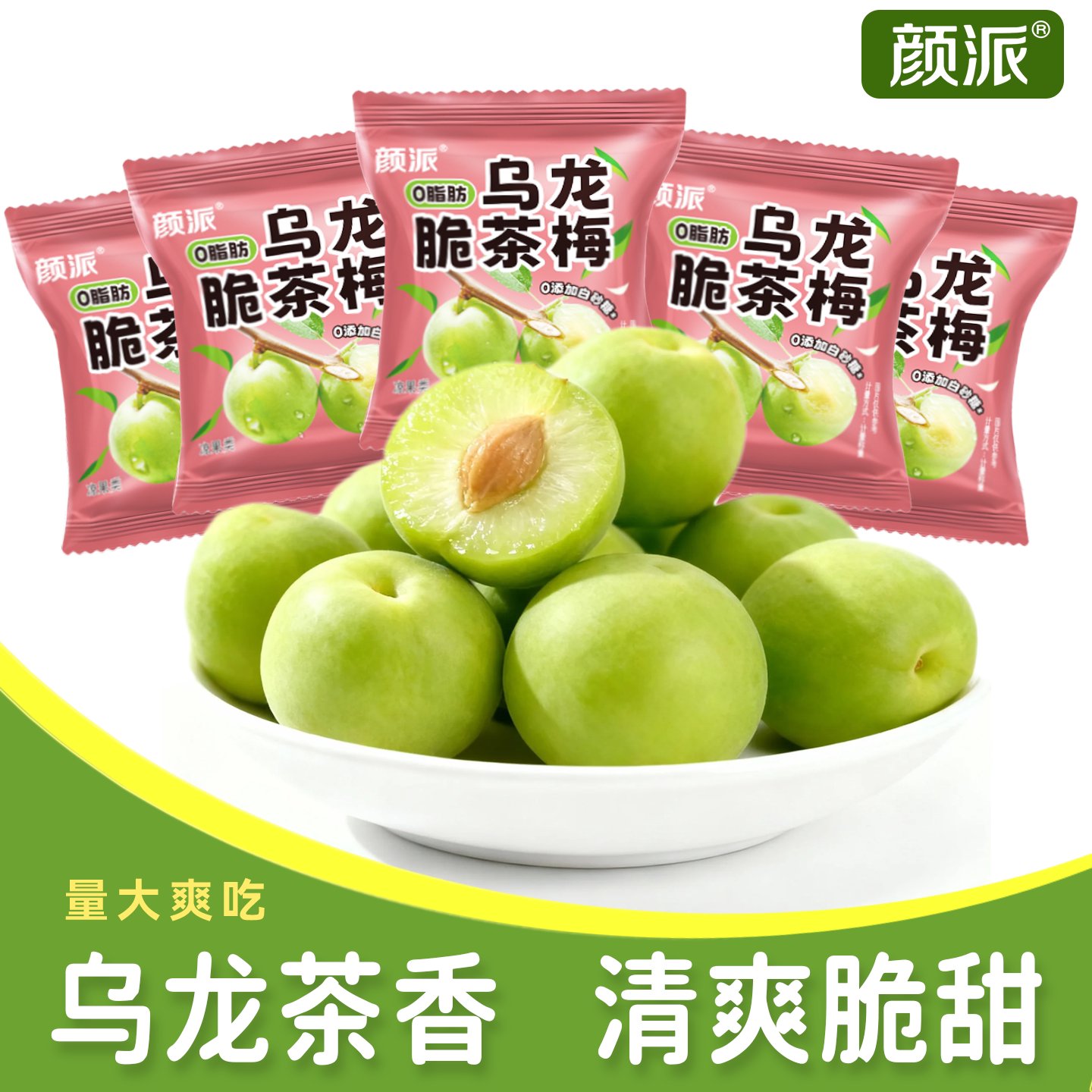 颜派乌龙脆茶梅开胃脆梅乌龙茶青梅蜜饯酸甜清爽办公室零食量贩装