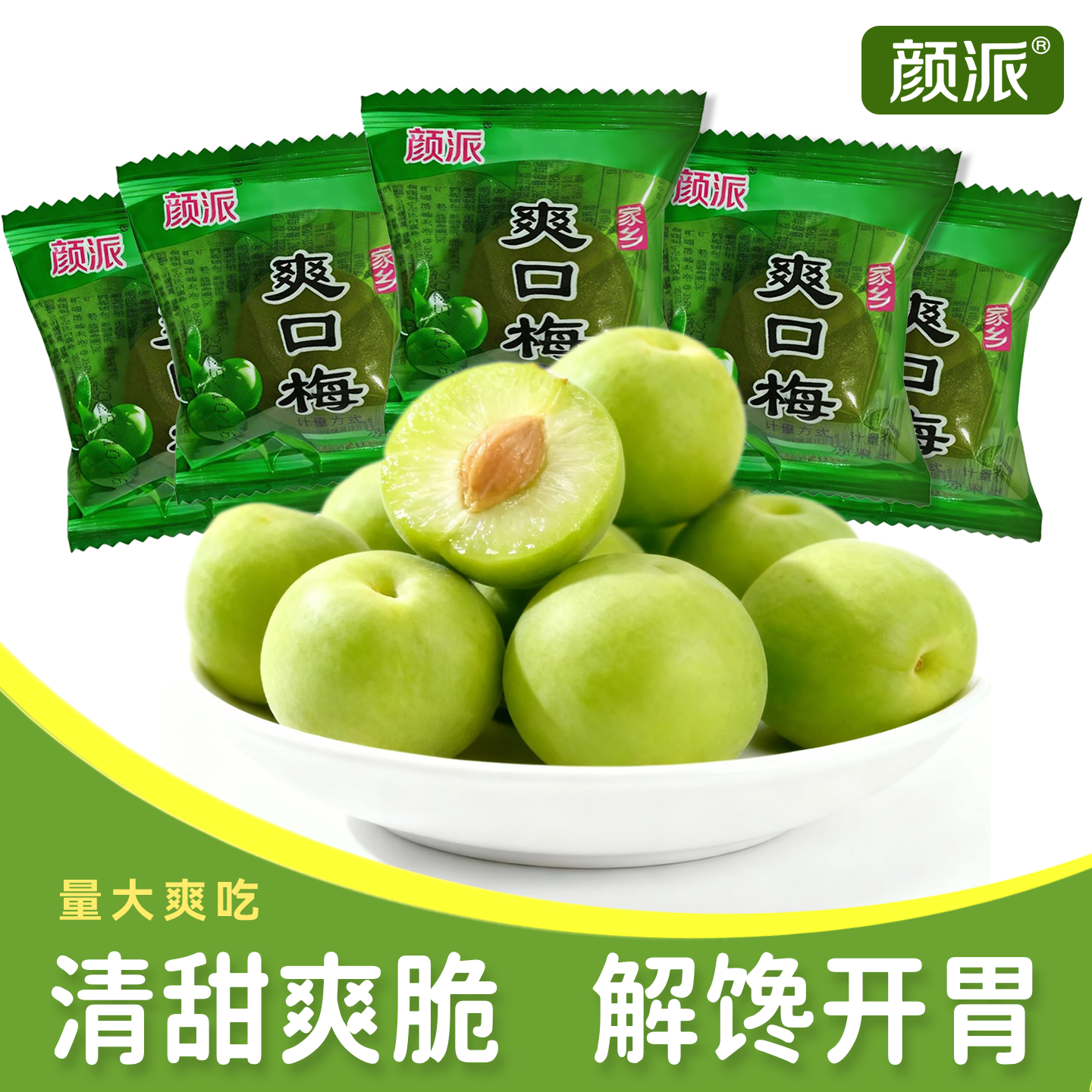 颜派家乡爽口梅脆青梅独立小包装