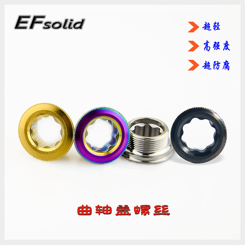 EFsolid曲柄钛防尘盖禧马诺钛通孔防尘盖 M20