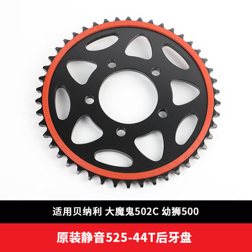 适用贝纳利幼狮500/大魔鬼502C改装静音牙盘链轮佂和油封链条降噪