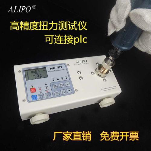 ALIPO电批风批扭力测试仪带模拟信号PLC连接定制扭矩测试仪HP-100