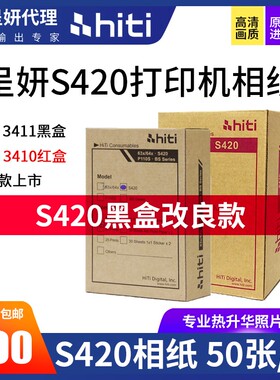 HITI呈研S420打印相纸呈妍S400老款3410相纸改良版3411黑盒红盒