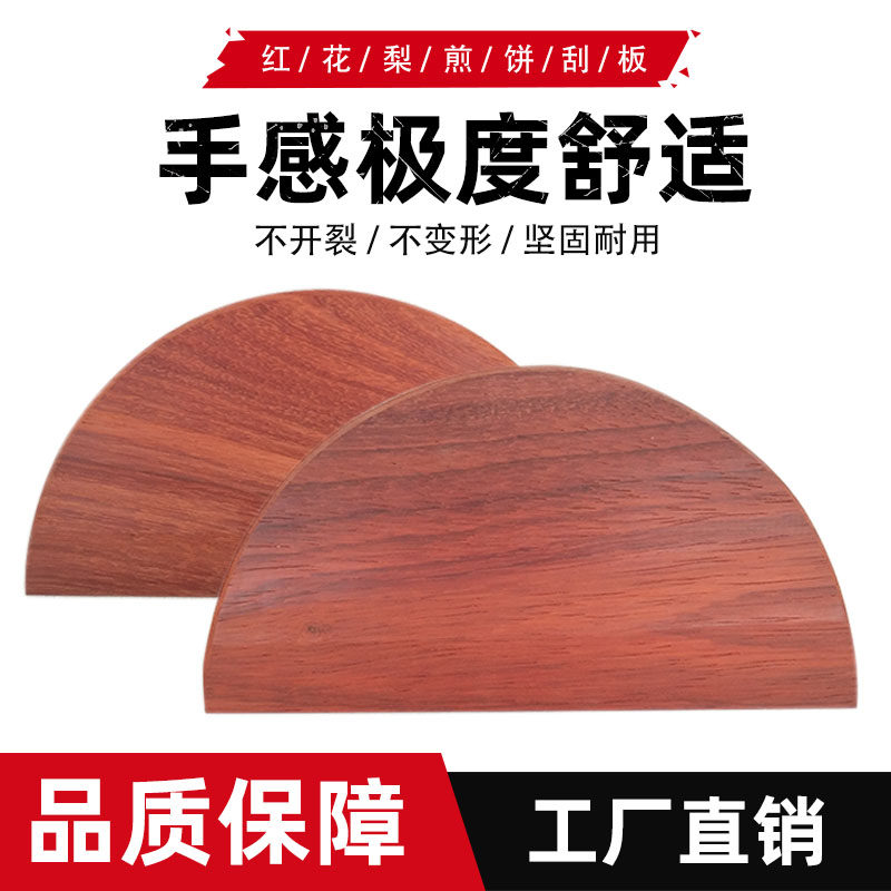 家用摊煎饼工具刮子商用大号红花梨木耙子山东烙杂粮煎饼果子刮板