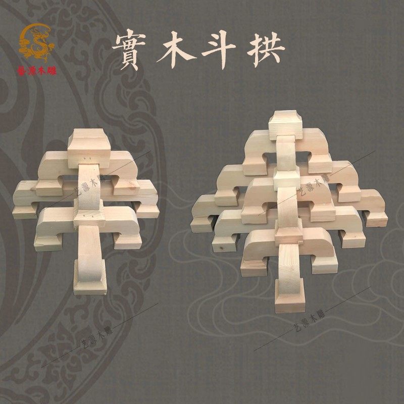 东阳木雕中式实木雕刻仿古复古装修斗拱建工程实木七踩平身科角拱