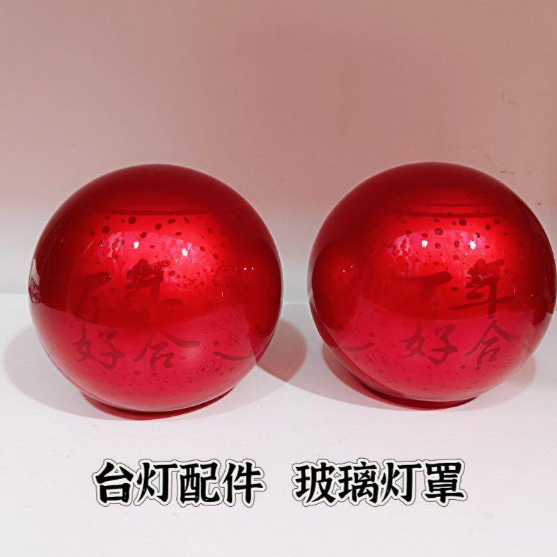 结婚台灯玻璃灯罩配件红色灯罩印花玻璃灯罩圆形喜庆装饰灯配灯罩