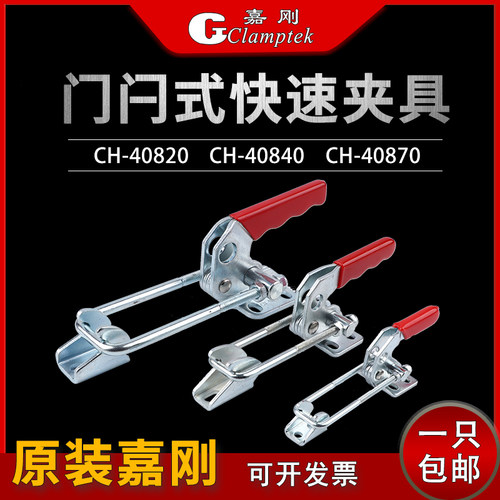 嘉刚门闩式快速夹具夹钳CH-40820/40840/40870锁紧器拉紧搭扣锁具