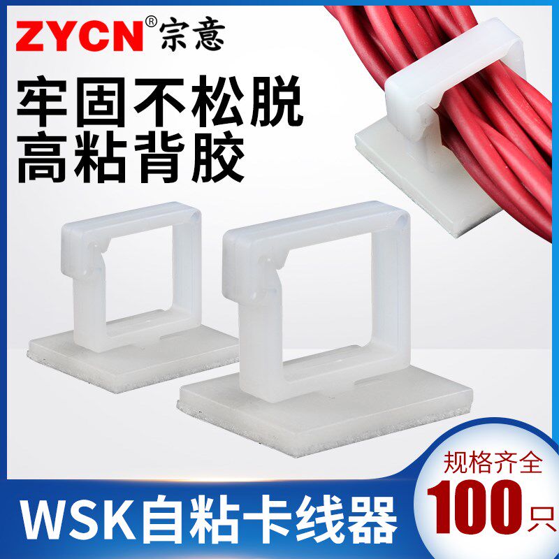 宗意WSK自粘式卡线器 灯带卡扣插线板器墙上卡线卡免钉网线卡扣夹