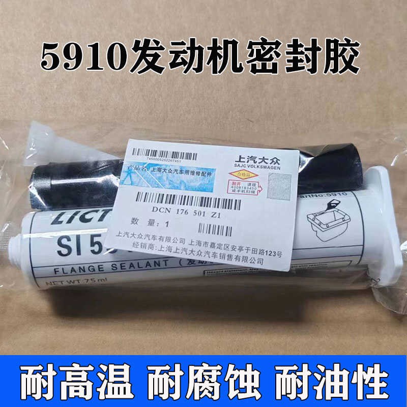 适用大众原厂密封胶SI5910汽车汽修发动机油底壳耐高温平面专用胶