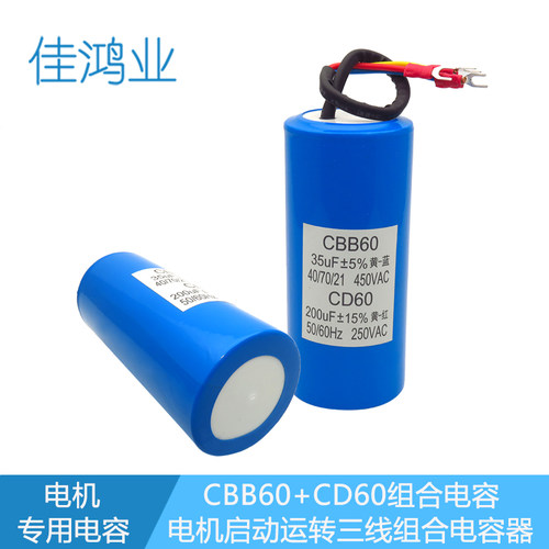 扒胎机 拆胎机 提升机二合一CD60 200UF+CBB60 35UF 组合三线电容