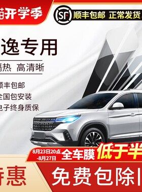 景逸X3 X5 X6 XV风行SX6 T5 T5L汽车贴膜全车膜隔热膜前挡玻璃膜