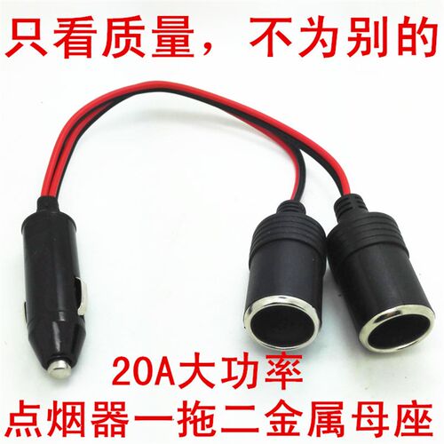 汽车载点烟器一拖二拖三金属母座插座大功率一分二车充口加热垫