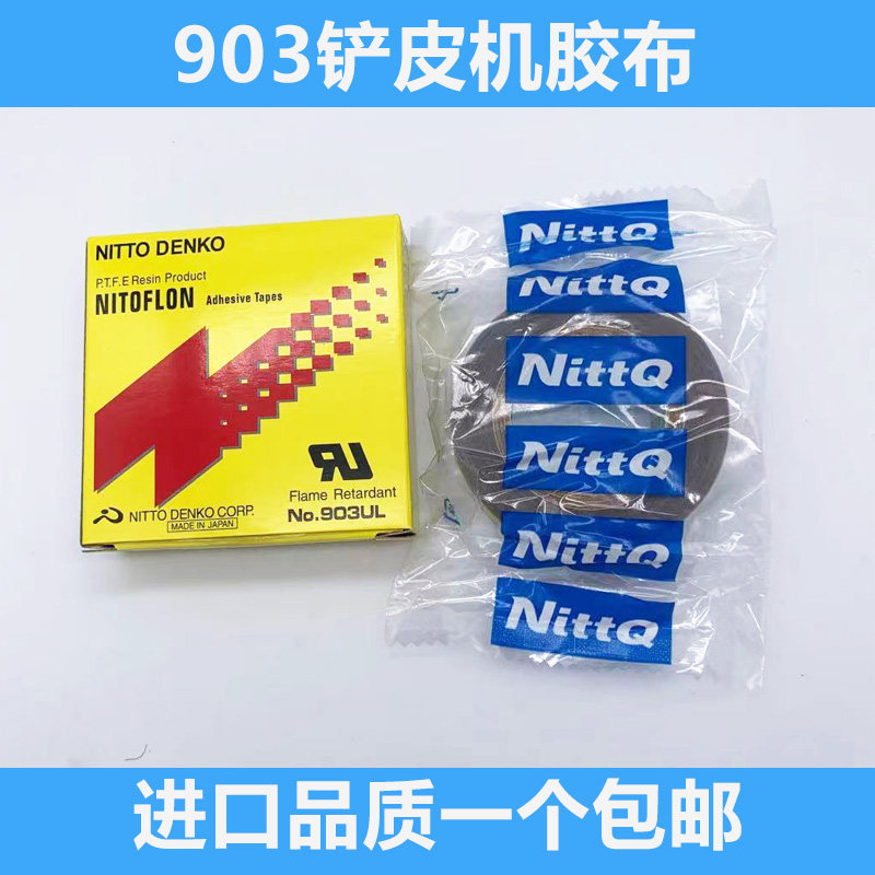 日东NittQ903铲皮机胶布0.18*19*10铁氟龙耐高温胶带缝纫机压脚贴