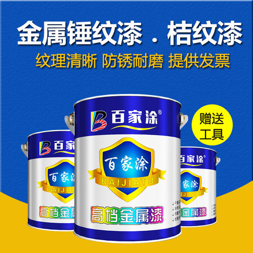 百家涂金属桔纹漆锤纹漆防盗门凹凸艺术质感漆机械快干防锈油漆