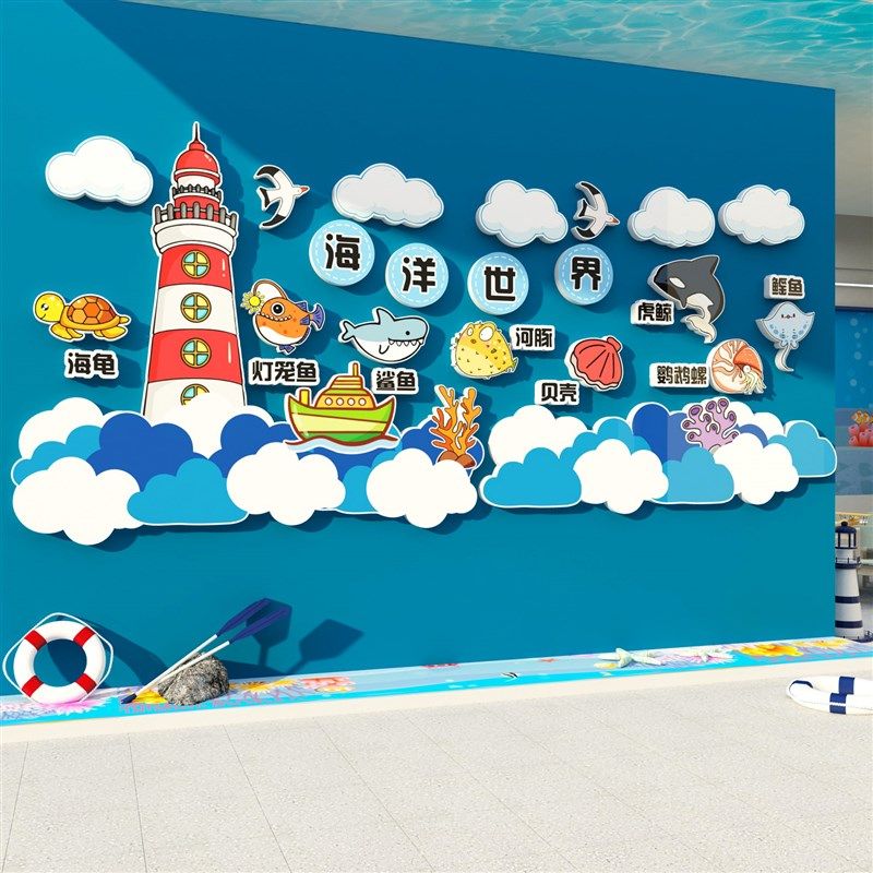 海洋风幼儿园环创主题文化墙面贴纸画高端儿童区布置装饰楼梯走廊