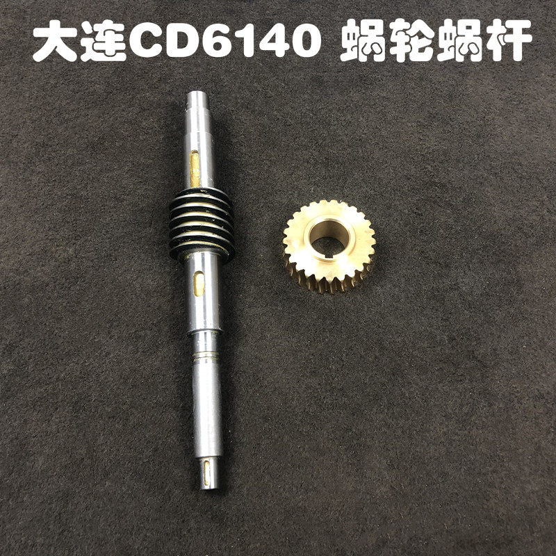 大连机床厂 CD6140 6150 车床配件 蜗轮蜗杆 26758 26133涡轮涡杆