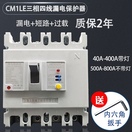 三相四线漏电保护器CM1LE-250 125A 160A 400A漏保4P塑壳开关带灯