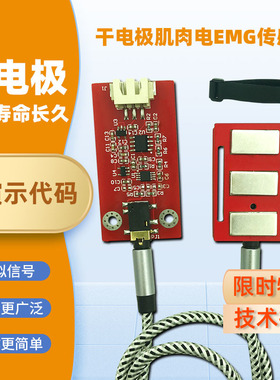 emg单导肌肉电传感器肌电传感器模拟信号采集开源电子设计开发
