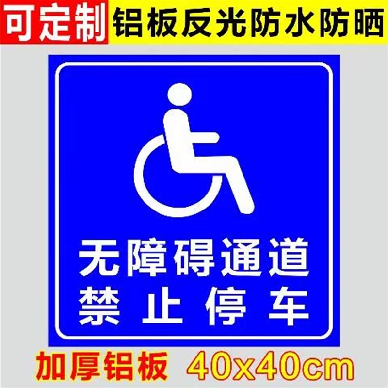 无障碍通道标识牌指示牌残疾人专用车位提示牌警示警告标志牌标示