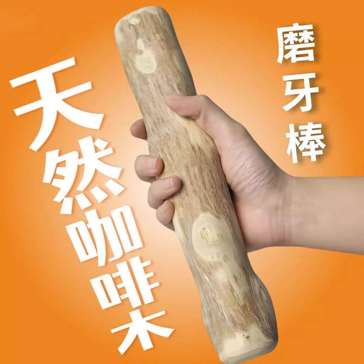 狗狗磨牙咖啡木防拆家自嗨解闷洁齿玩具耐咬磨牙棒木头小中大型犬