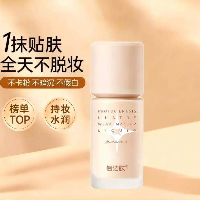 倍达肤粉底液女细腻持妆遮瑕服帖不易脱妆平替款VIPABC妈生奶油肌