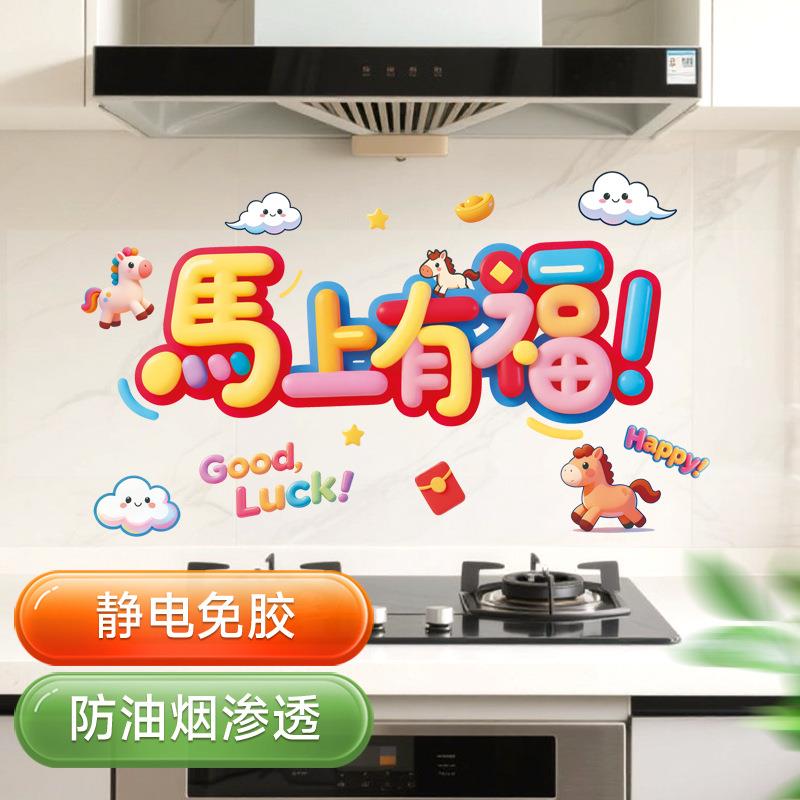 马上有福厨房防油贴纸家用防水防污渍灶台墙纸贴新年喜气装饰贴YK