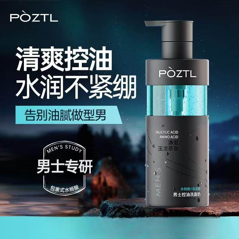 泊紫汀兰男士专用洗面奶控油深层清洁油脂保湿保湿清爽氨基酸洁面