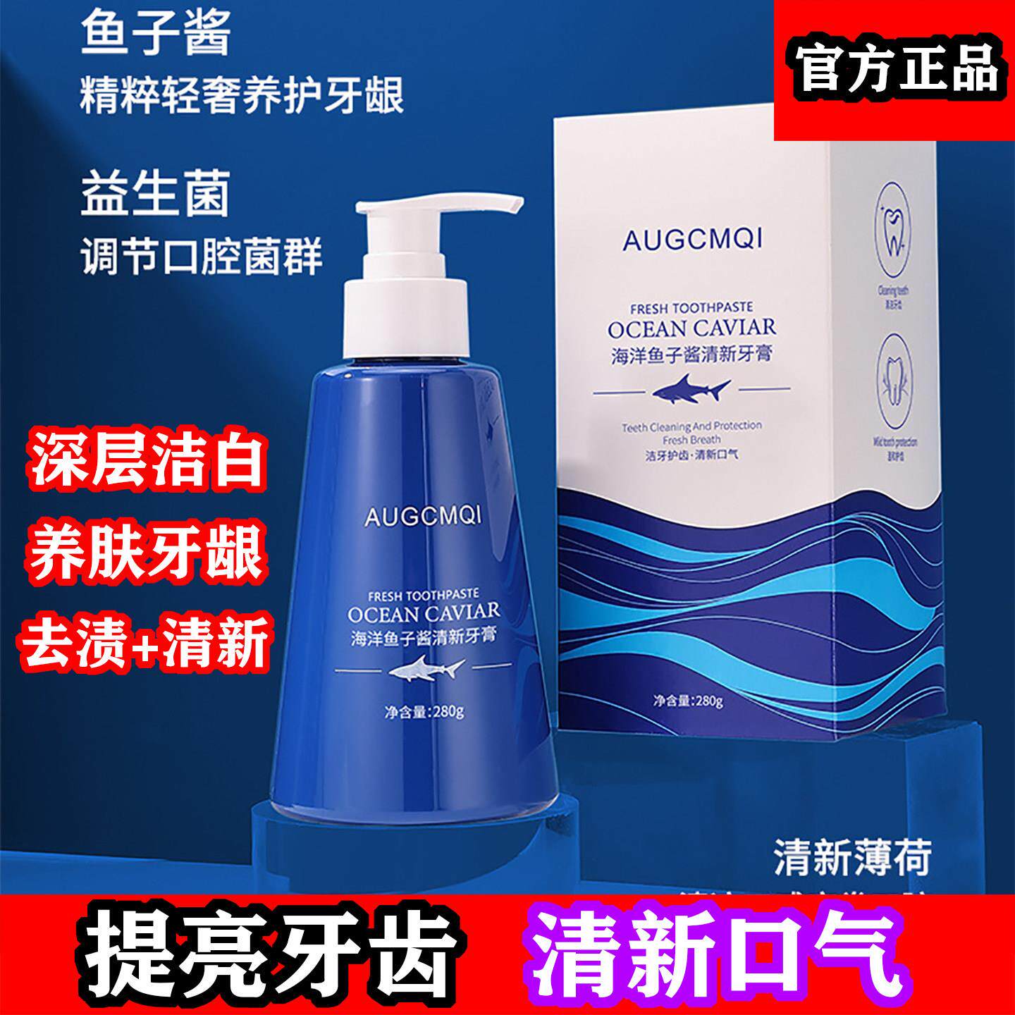 AUGCMGI益生菌鱼子酱亮白牙膏炫白清新洁净牙渍烟渍黄芽正品官方