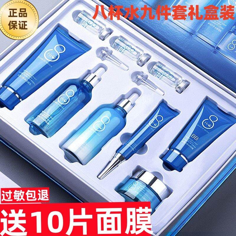 八杯水九件套礼盒装官方正品补水保湿护肤品学生化妆品水乳霜套装