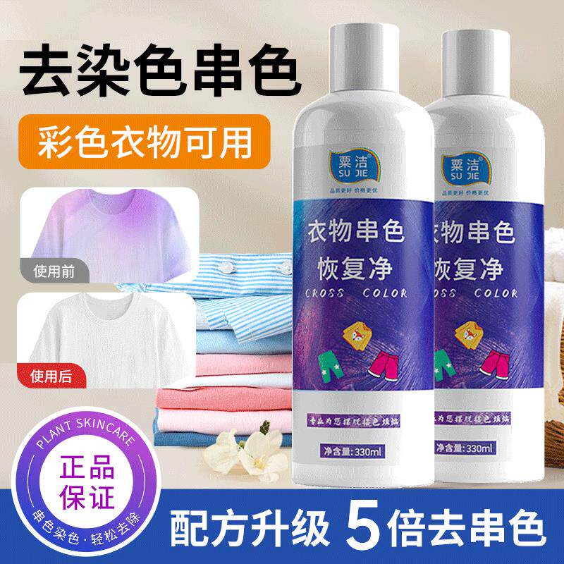 衣服串色染色去除剂彩色白色衣物串色还原剂搭色染色修复还原恢复