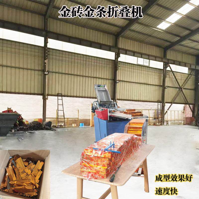 加的全工烧纸用的金条器快速金砖SLK折叠机机自动叠金条机器机械