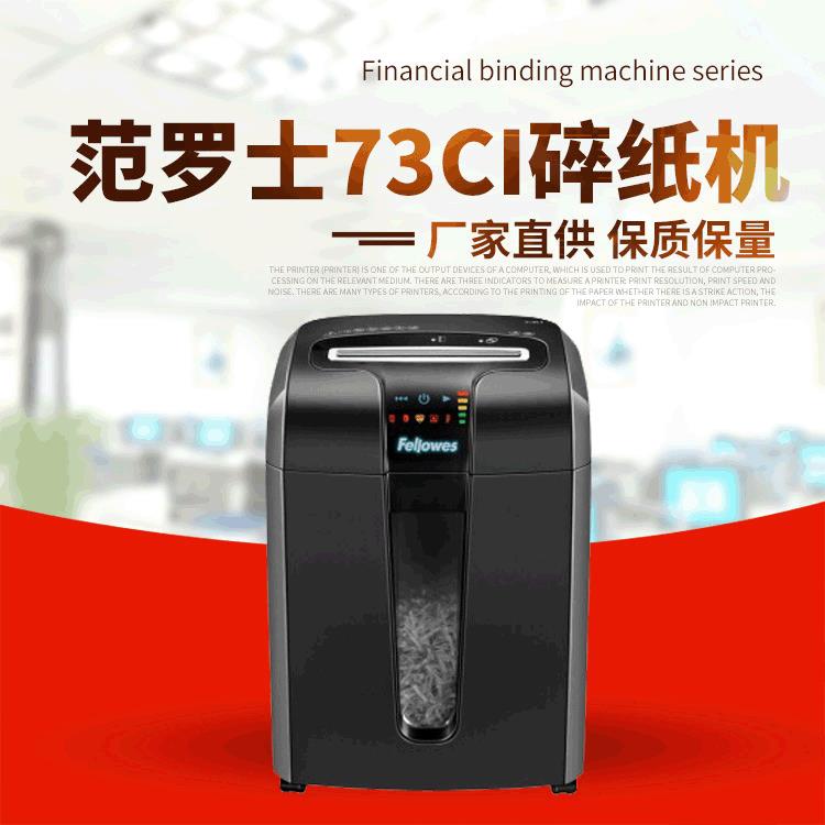 范罗士73ci碎纸机办公家用碎纸机光盘粉碎机厂家现货
