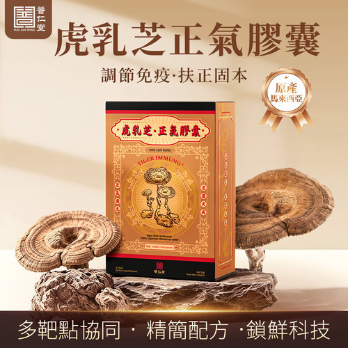 普仁堂香江制药虎乳芝正气胶囊蛹虫草调节免疫力呼吸改善咽炎咳嗽